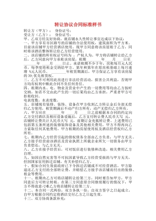 转让协议合同标准样书