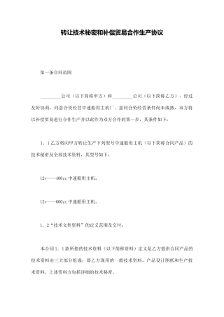 转让技术秘密和补偿贸易合作生产协议