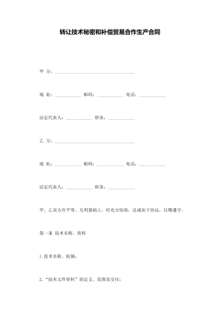 转让技术秘密和补偿贸易合作生产合同(标准版)