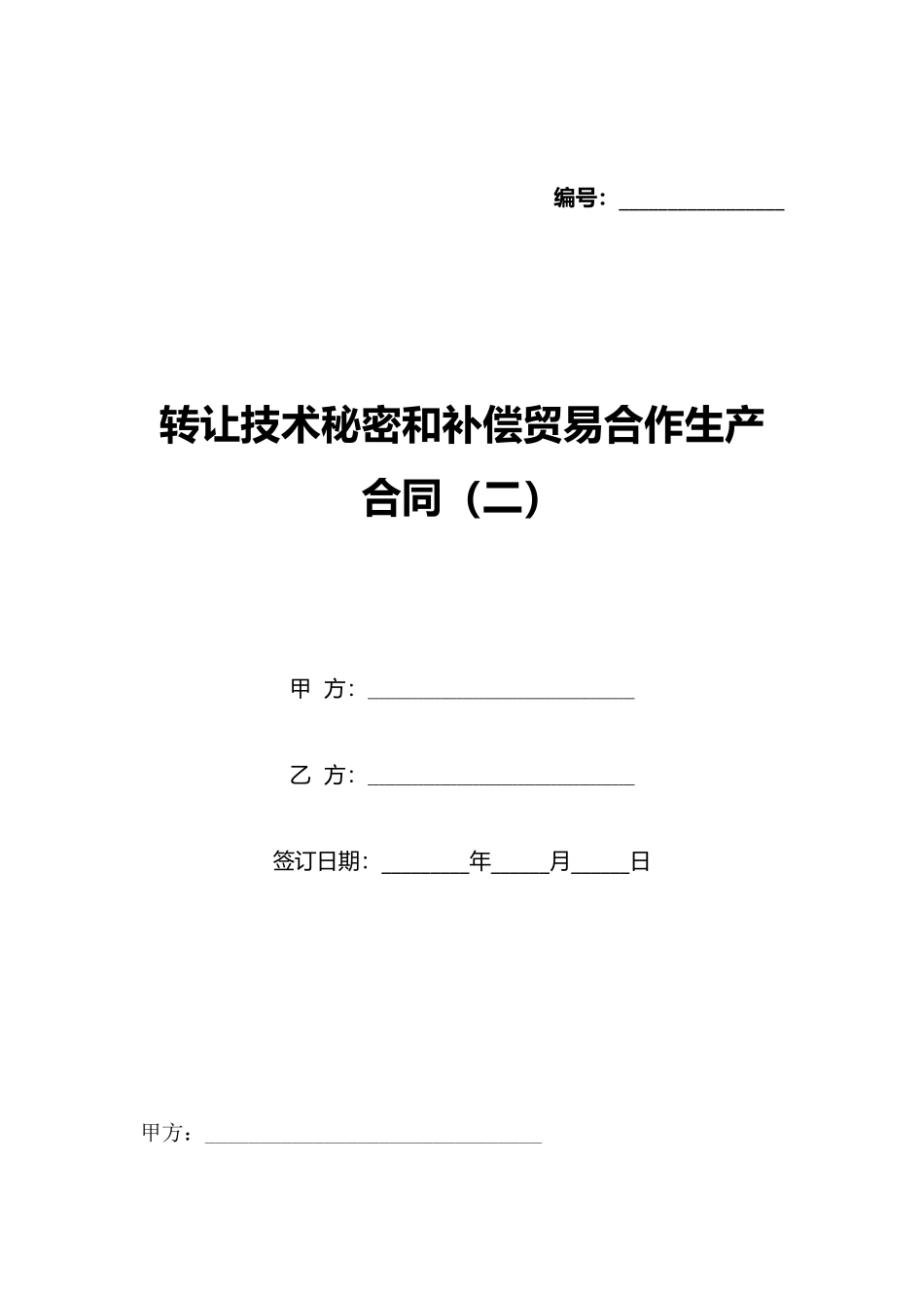 转让技术秘密和补偿贸易合作生产合同_第1页