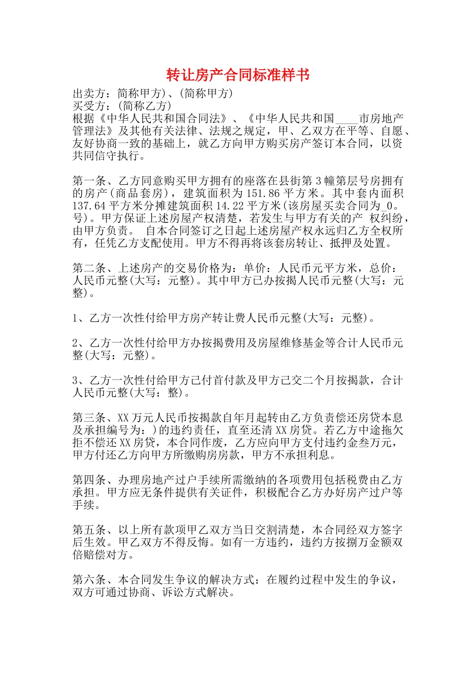 转让房产合同标准样书_第1页