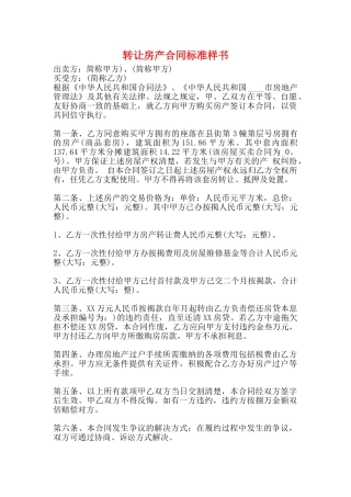 转让房产合同标准样书