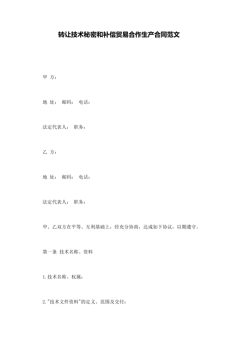 转让技术秘密和补偿贸易合作生产合同范文_第1页