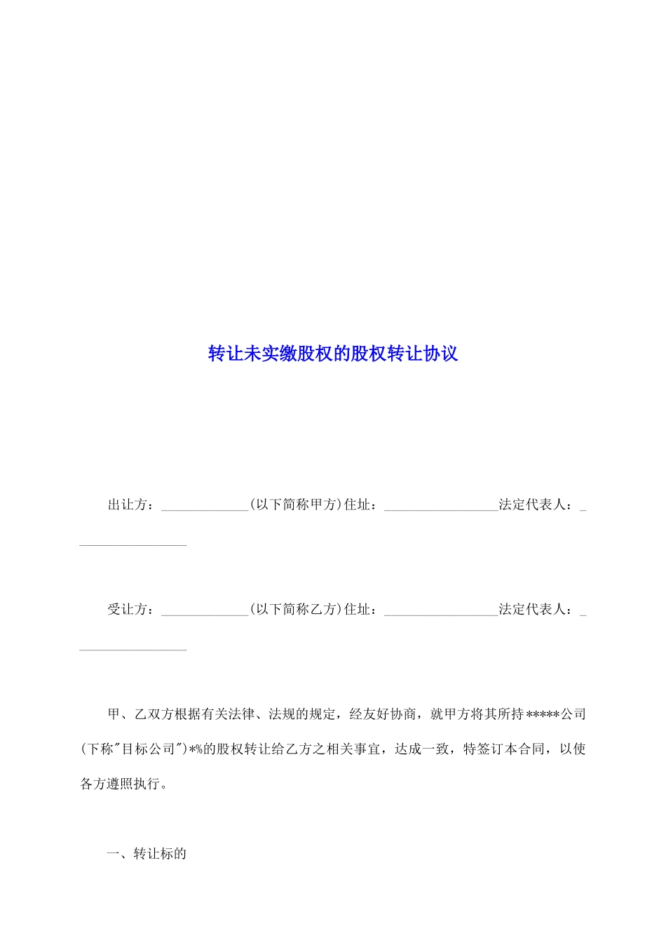 转让未实缴股权的股权转让协议_第2页