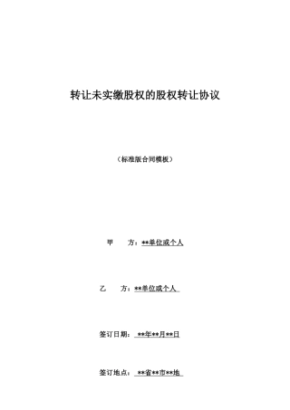 转让未实缴股权的股权转让协议