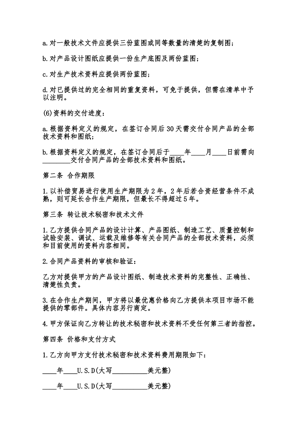 转让技术秘密和补偿贸易合作生产合同书样本范本_第2页