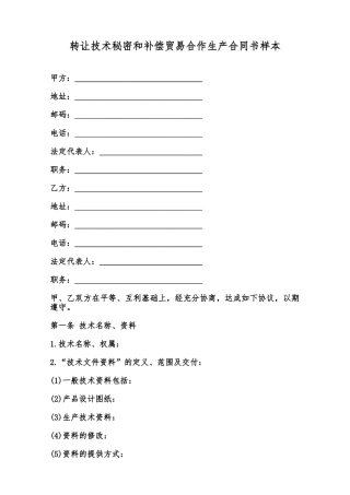 转让技术秘密和补偿贸易合作生产合同书样本范本