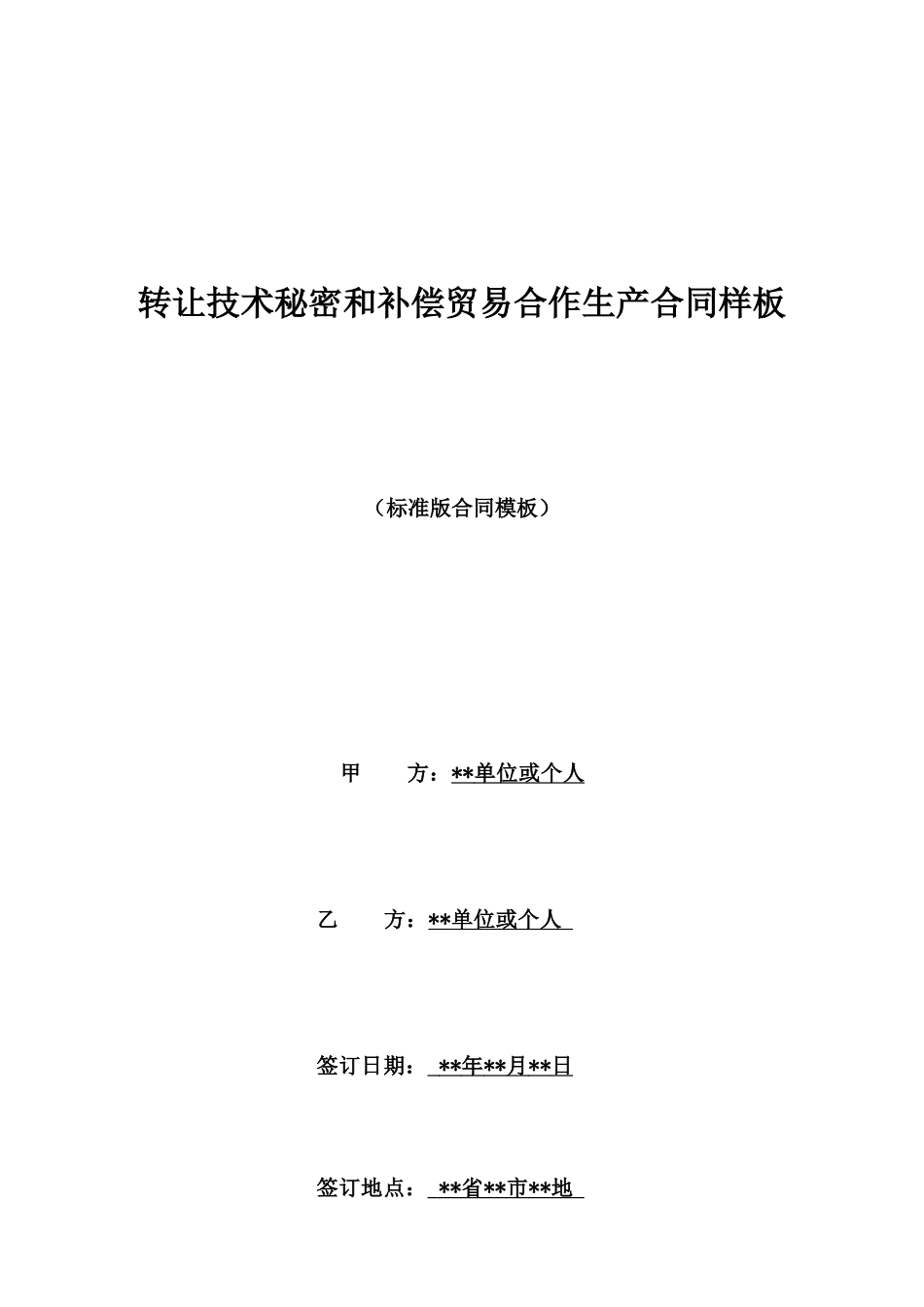 转让技术秘密和补偿贸易合作生产合同样板_第1页