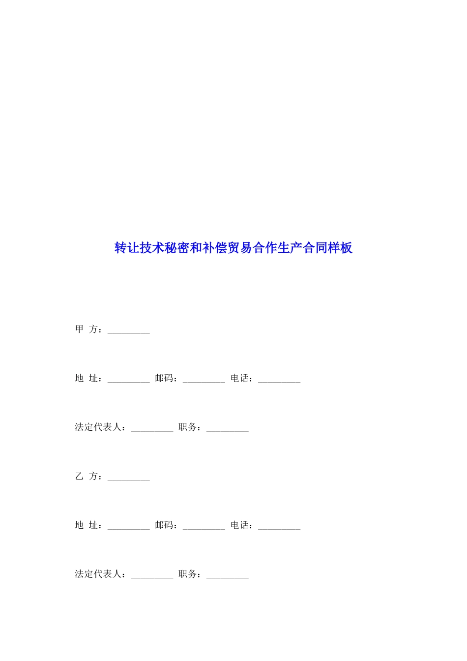 转让技术秘密和补偿贸易合作生产合同样板_第2页