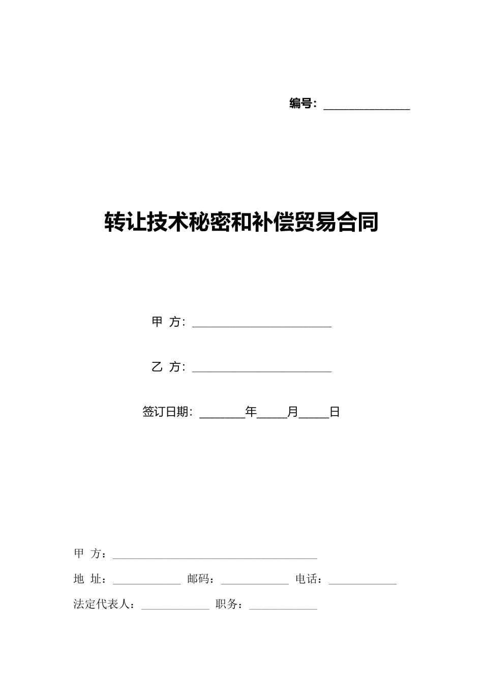 转让技术秘密和补偿贸易合同_第1页