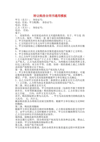 转让购房合同书通用模板