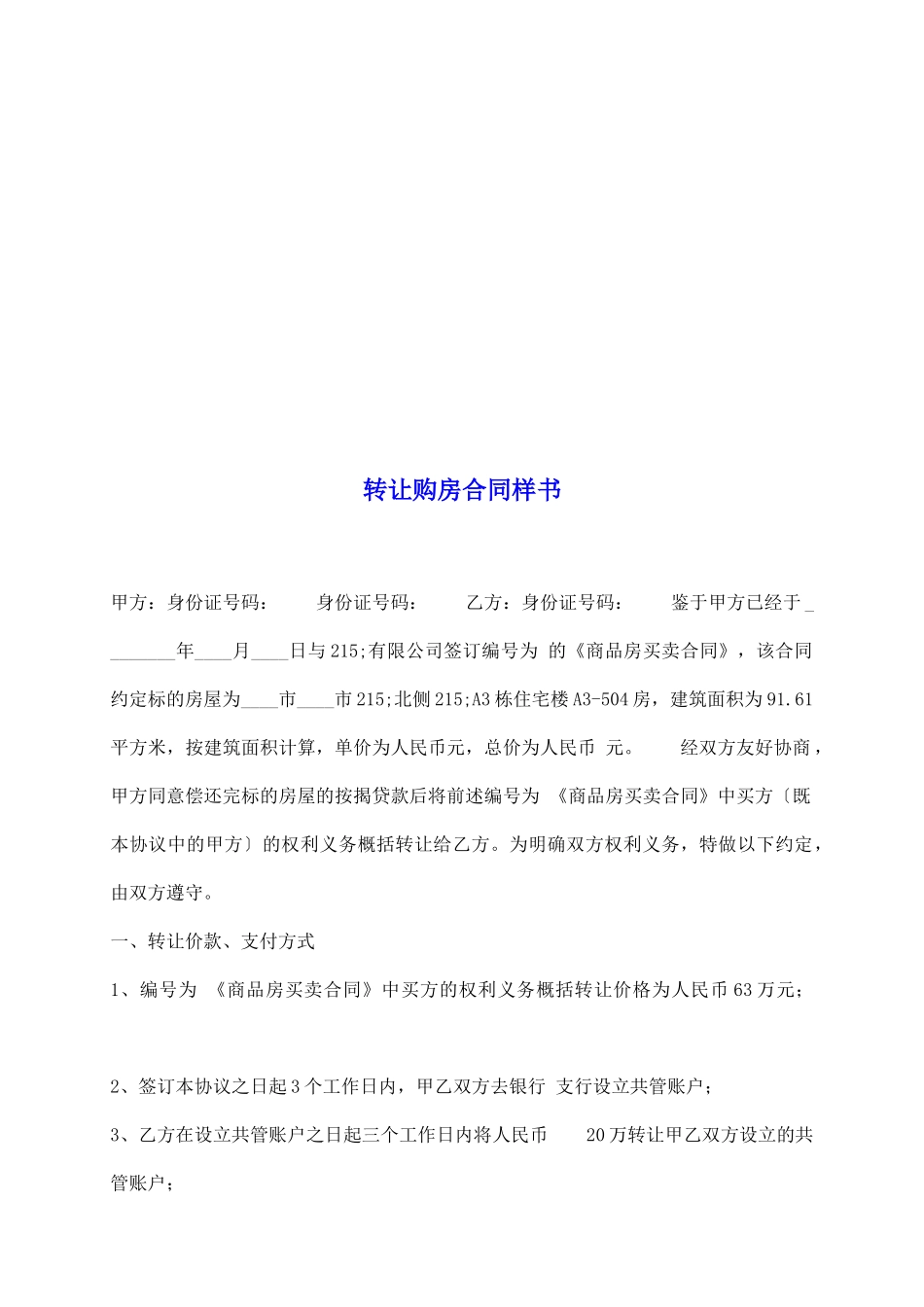 转让购房合同样书_第2页