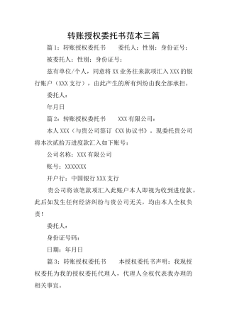 转账授权委托书范本三篇
