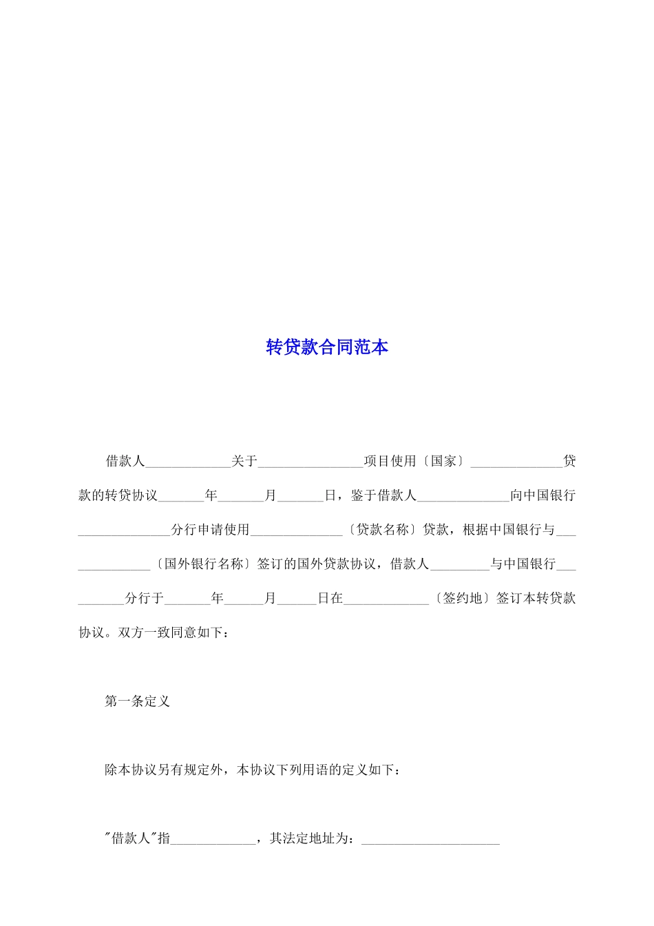 转贷款合同范本_第2页