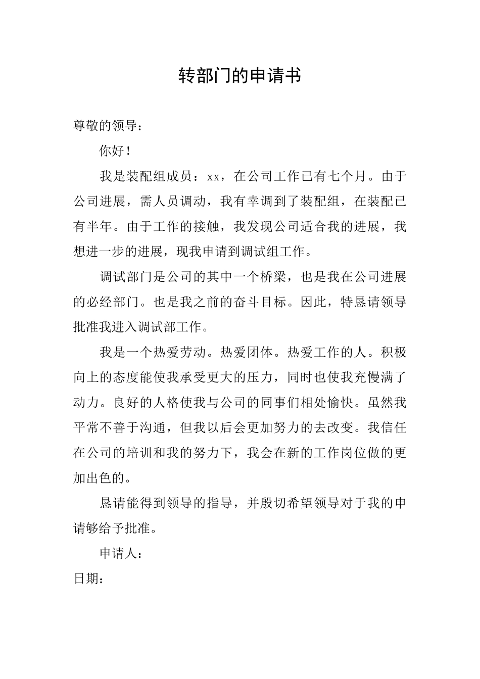 转部门的申请书_第1页