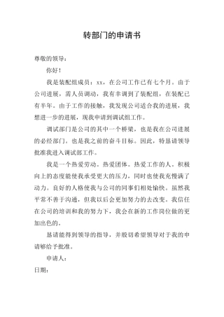 转部门的申请书