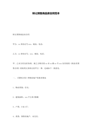 转让预售商品房合同范本