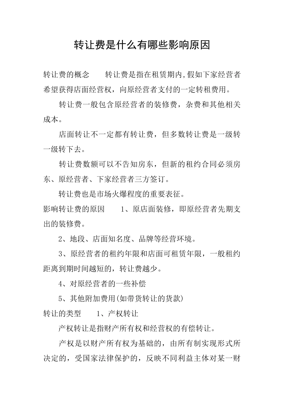 转让费是什么有哪些影响原因_第1页