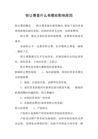 转让费是什么有哪些影响原因