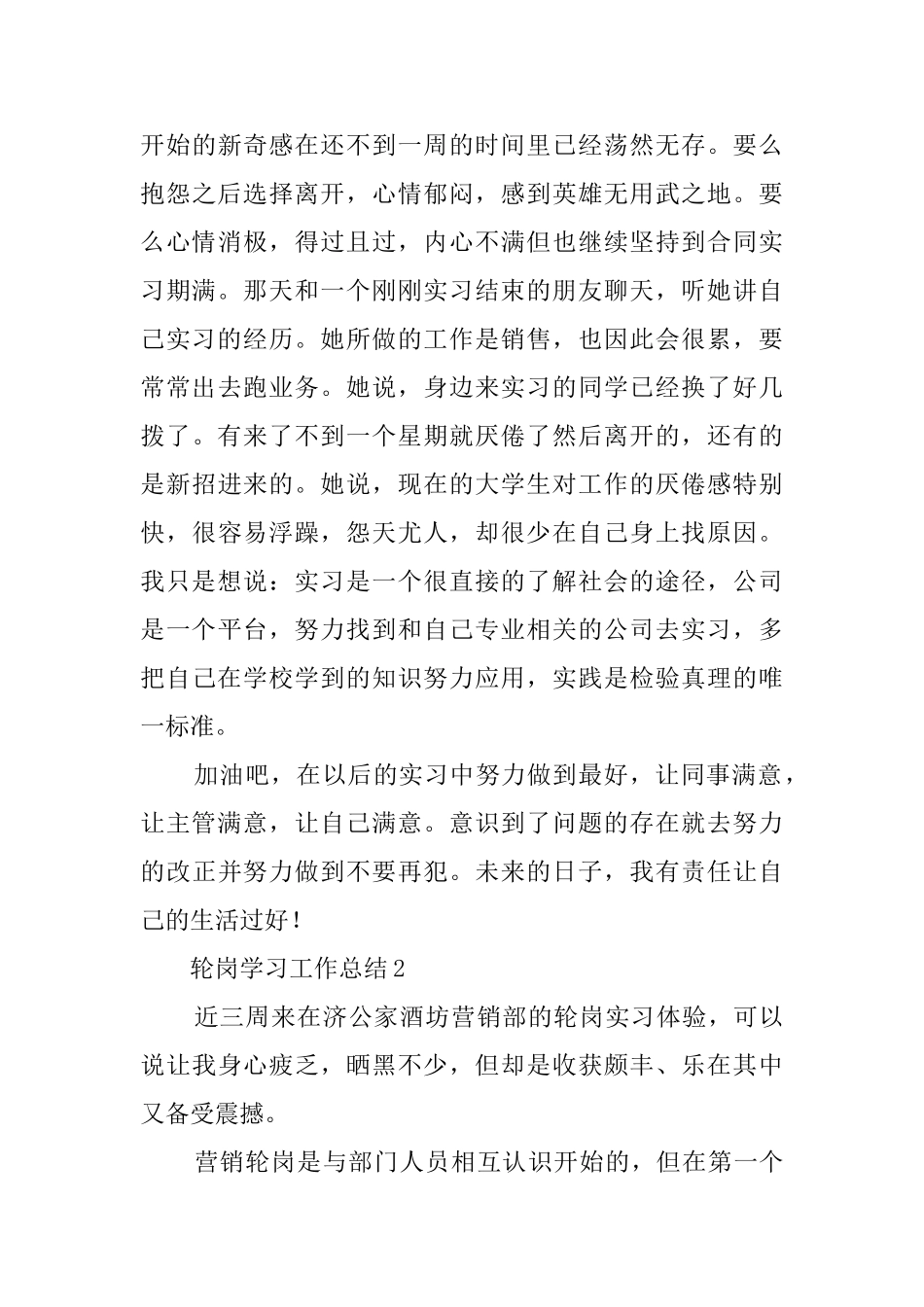 轮岗学习工作总结范文3篇_第3页