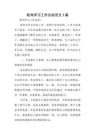 轮岗学习工作总结范文3篇