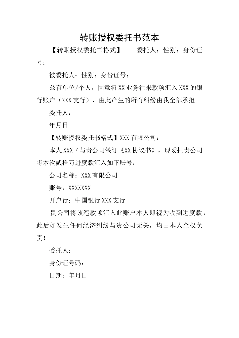转账授权委托书范本_第1页
