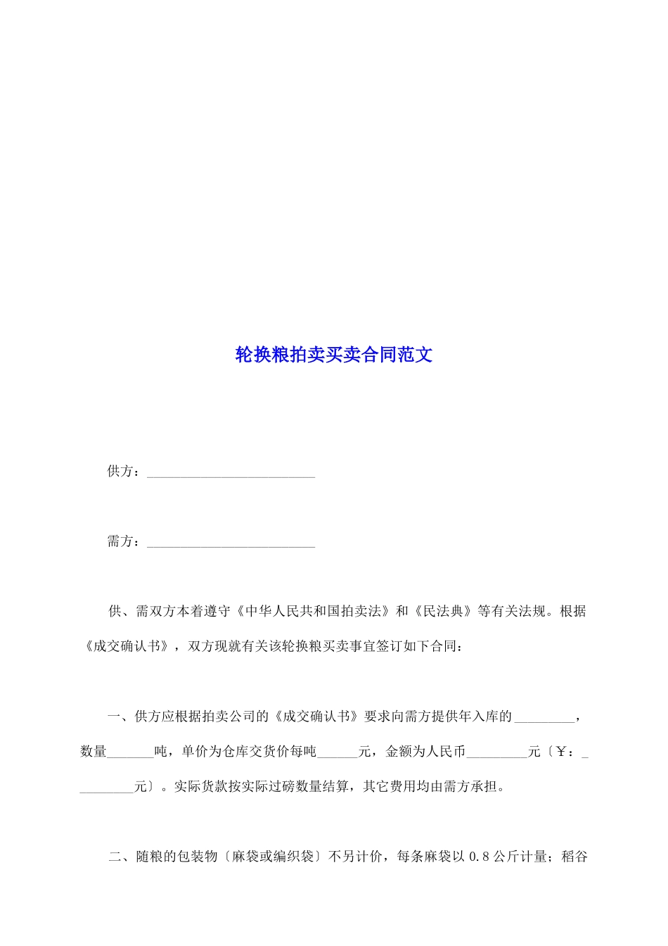 轮换粮拍卖买卖合同范文_第2页