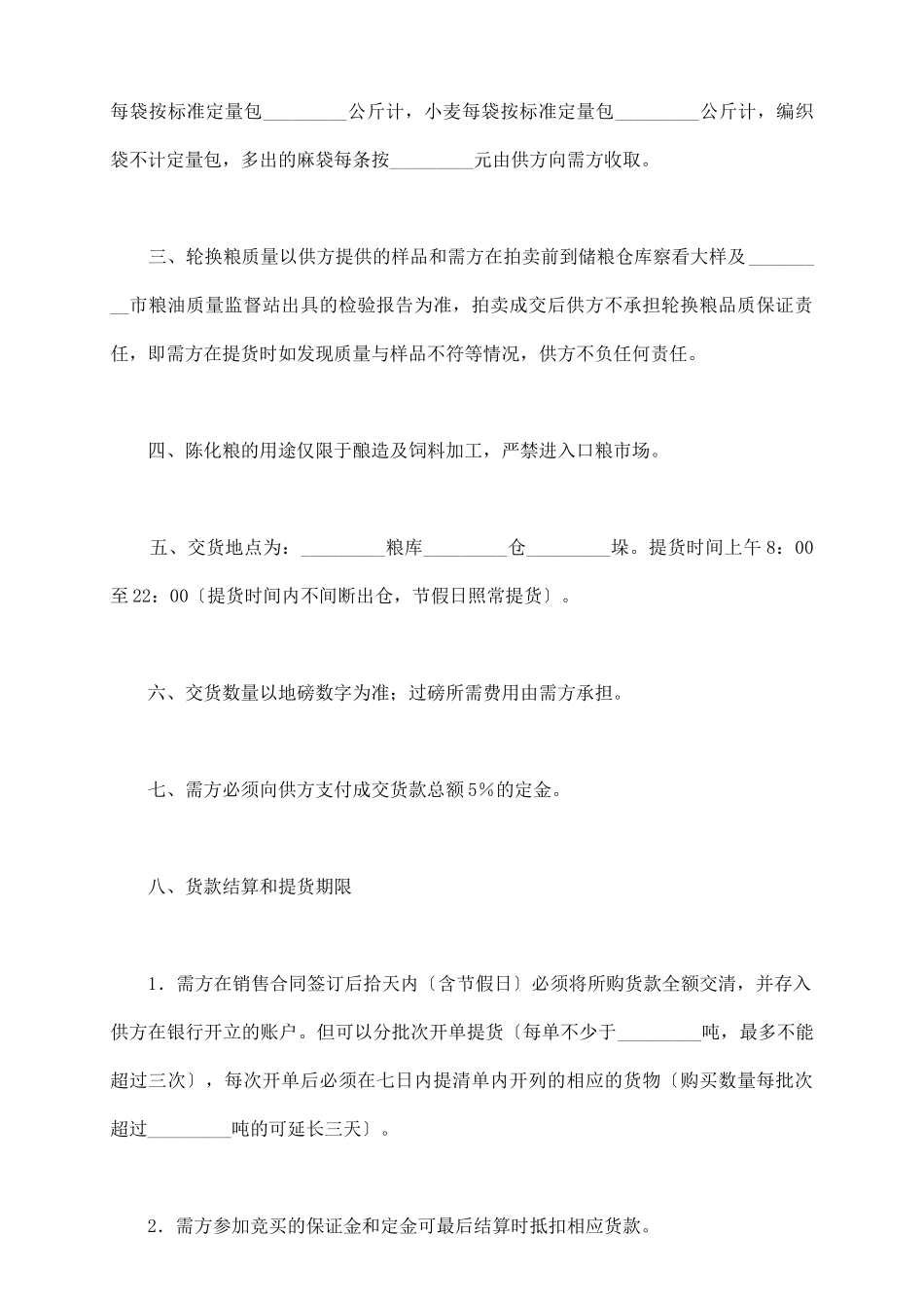 轮换粮拍卖买卖合同范文_第3页