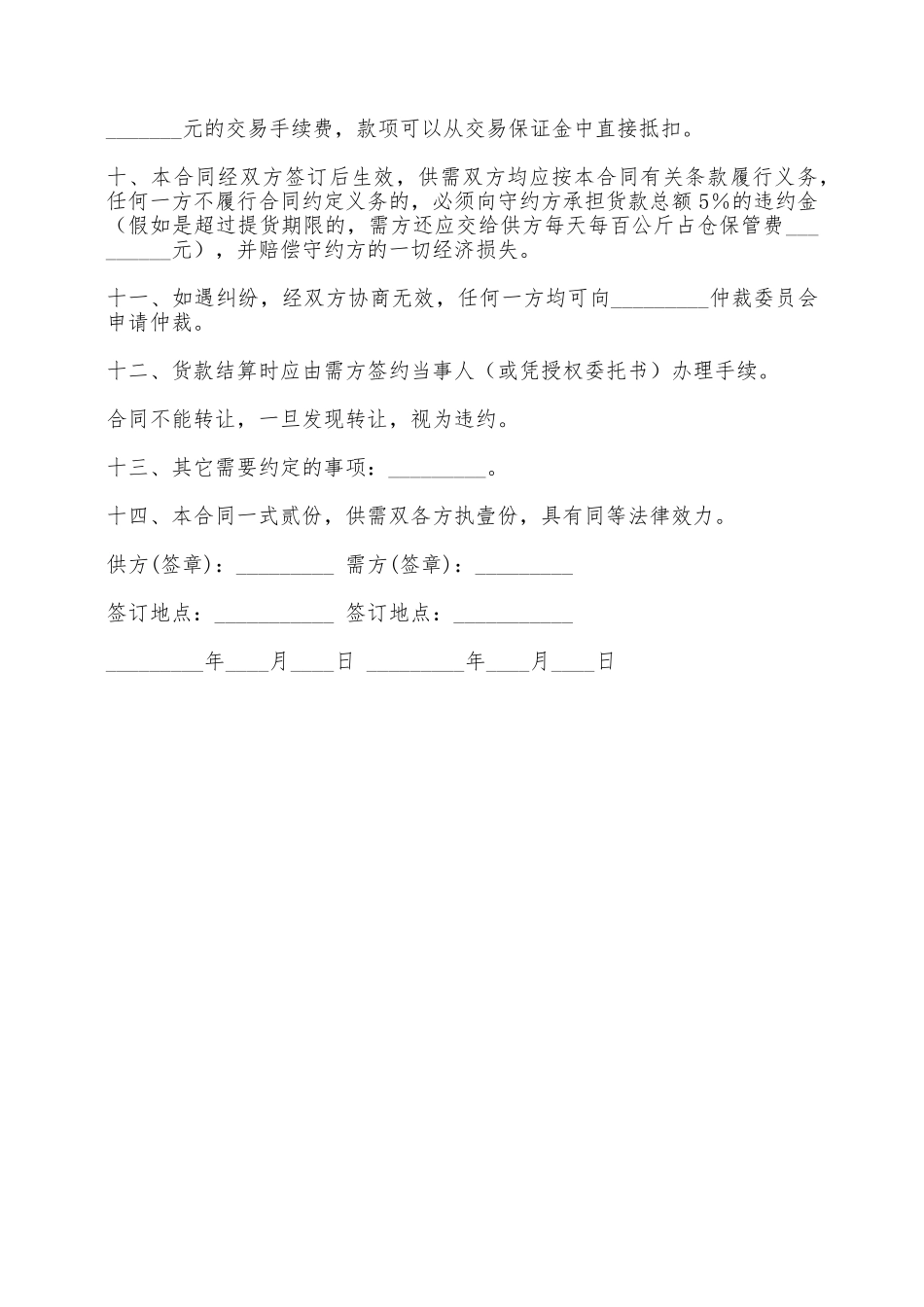轮换粮拍卖交易合同——范本_第2页