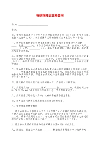 轮换粮拍卖交易合同——范本