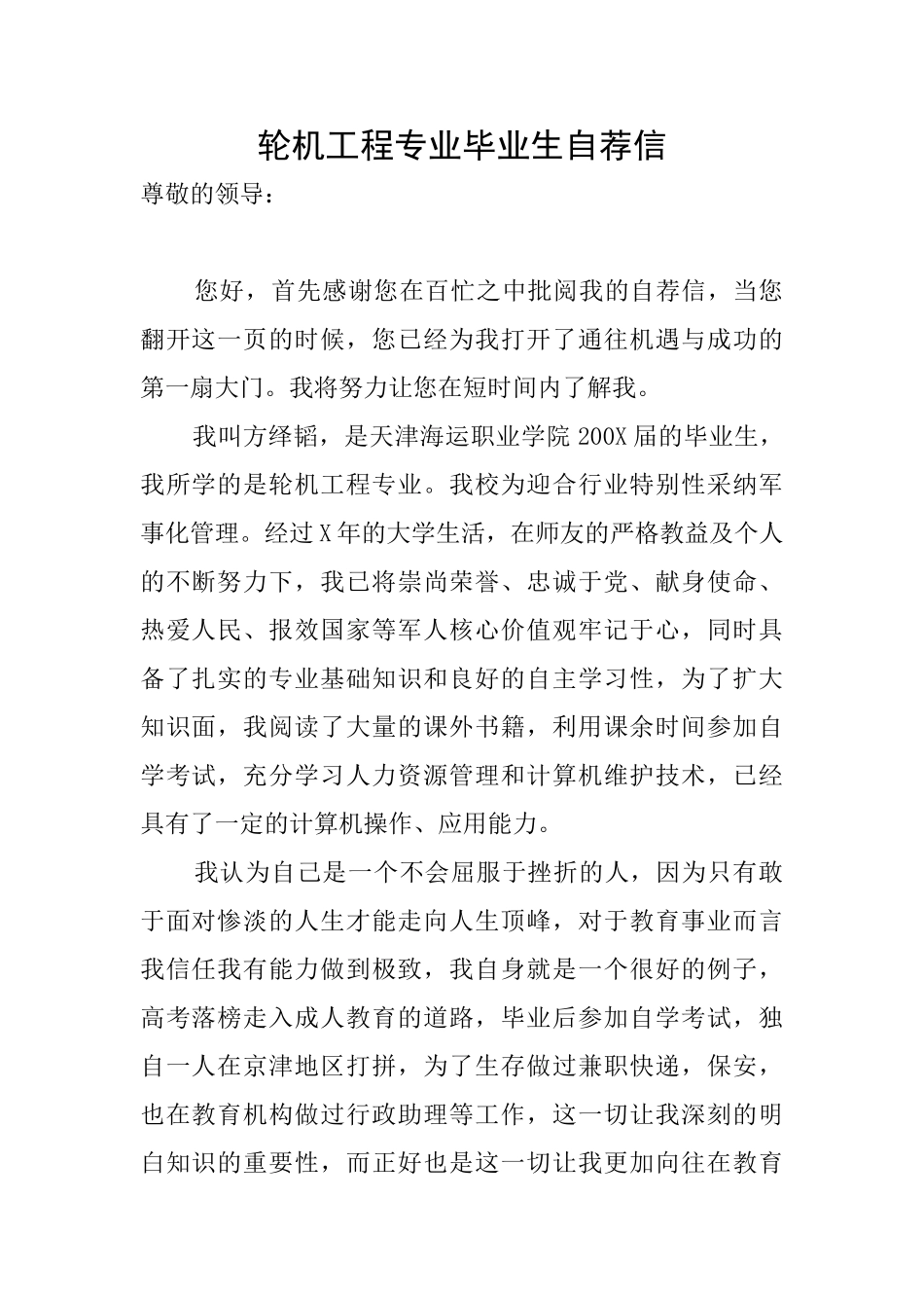 轮机工程专业毕业生自荐信_第1页