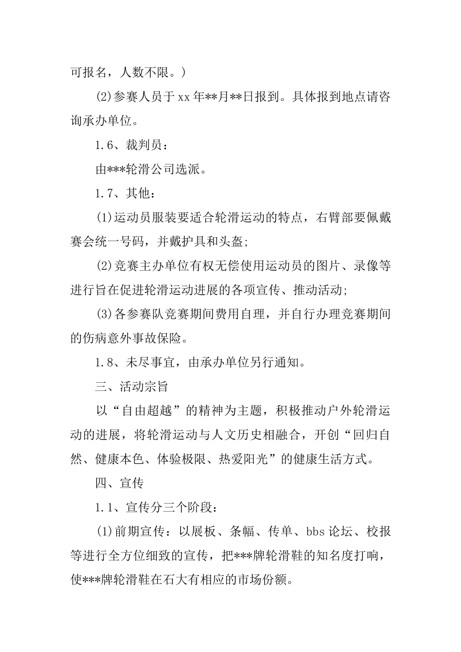 轮滑比赛策划书_第2页