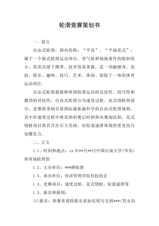 轮滑比赛策划书