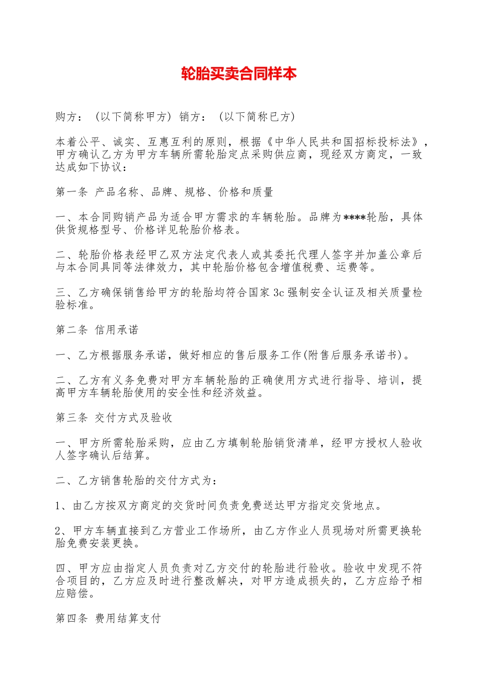 轮胎买卖合同样本——范本_第1页