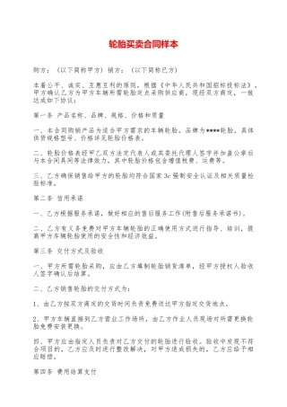 轮胎买卖合同样本——范本