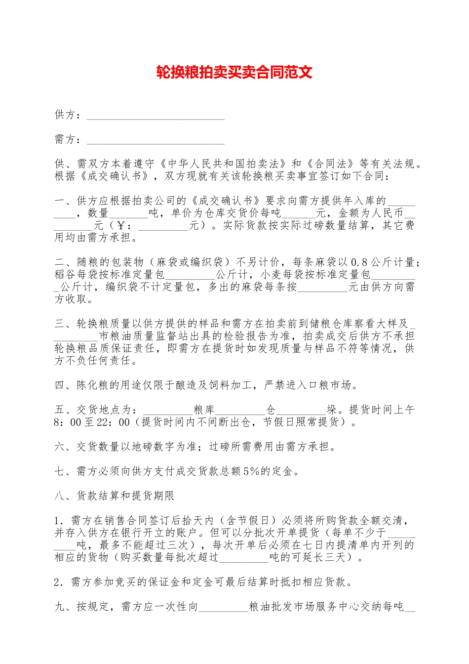 轮换粮拍卖买卖合同范文——范本_第1页