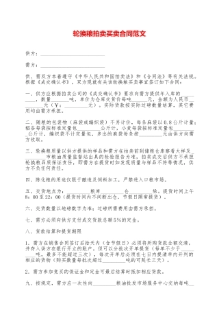 轮换粮拍卖买卖合同范文——范本