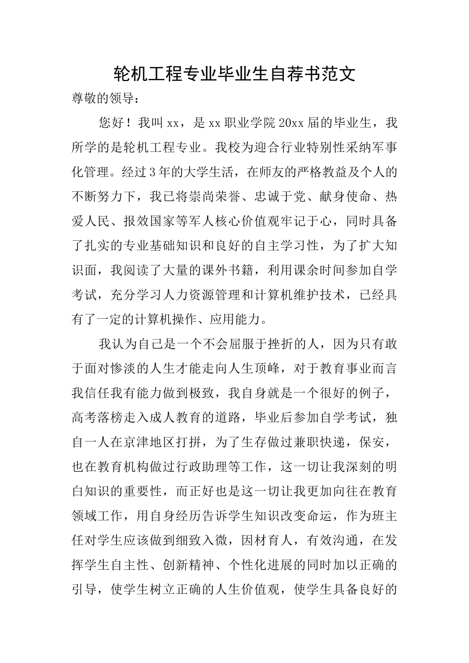 轮机工程专业毕业生自荐书范文_第1页