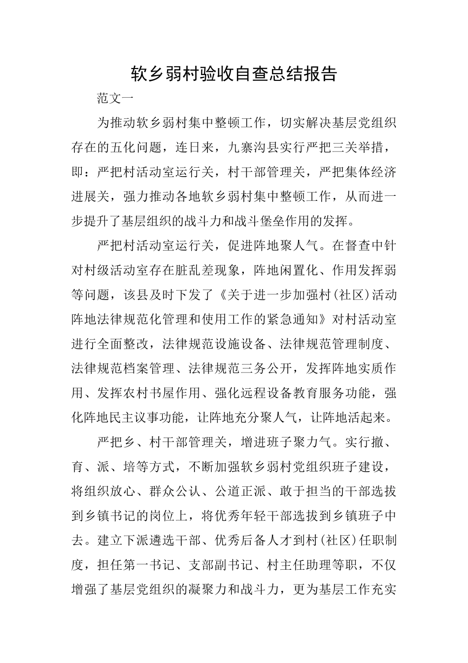 软乡弱村验收自查总结报告_第1页