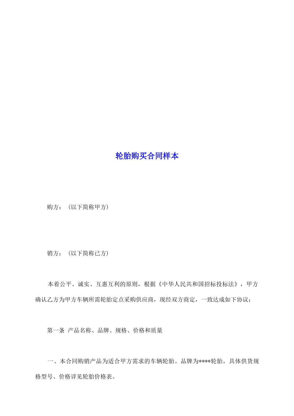 轮胎购买合同样本_第2页