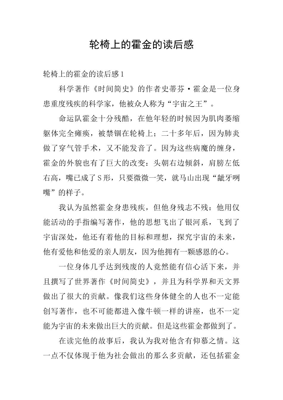 轮椅上的霍金的读后感_第1页