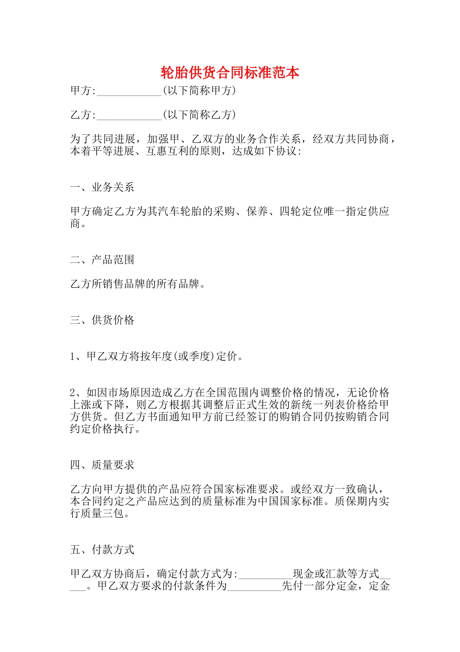 轮胎供货合同标准范本_第1页