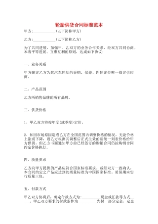 轮胎供货合同标准范本