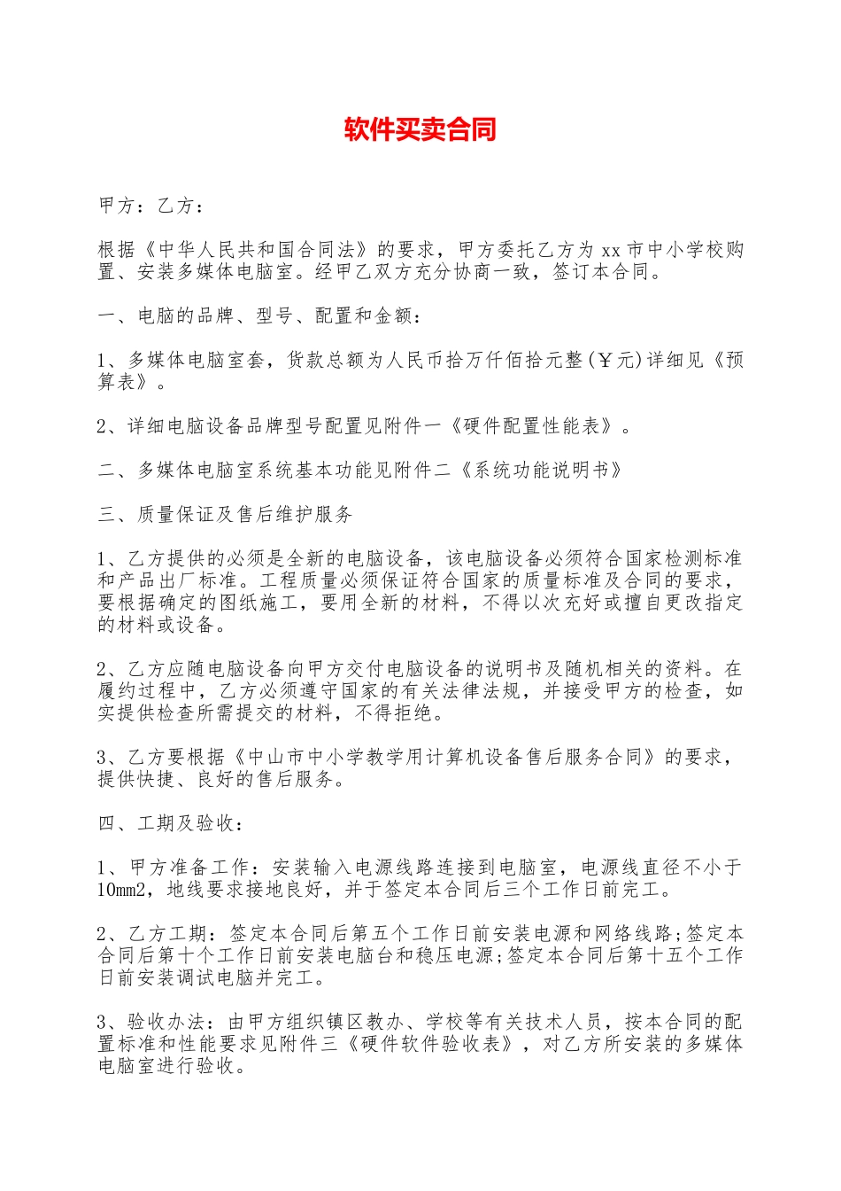 软件买卖合同——范本_第1页