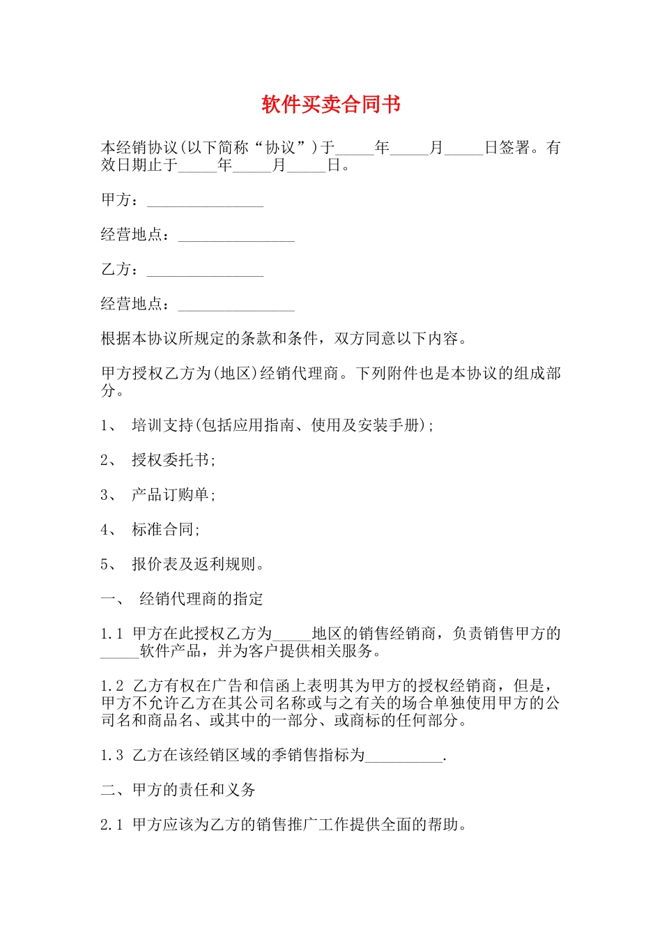 软件买卖合同书(标准)_第1页