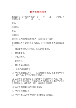 软件买卖合同书(标准)