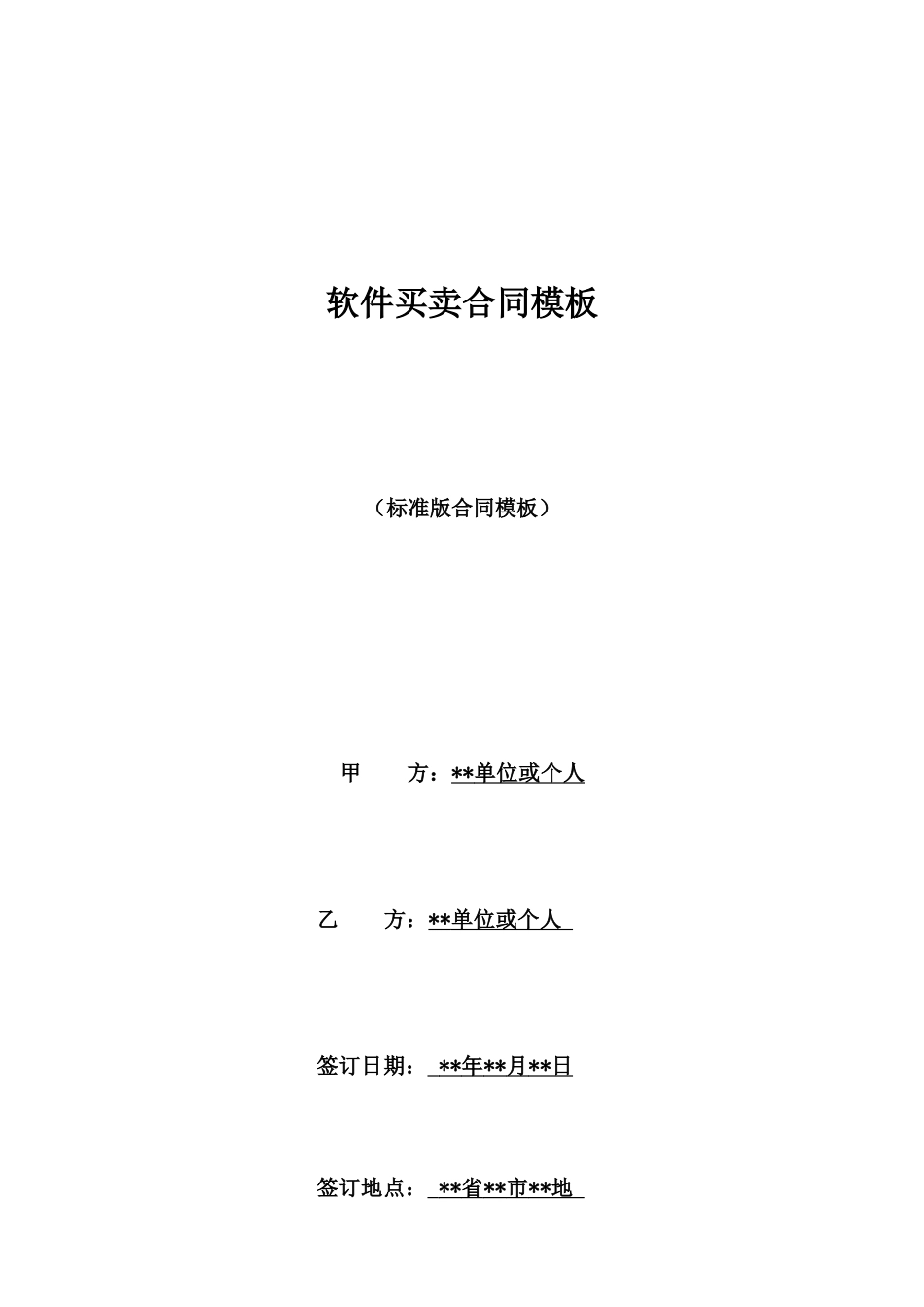 软件买卖合同模板_第1页