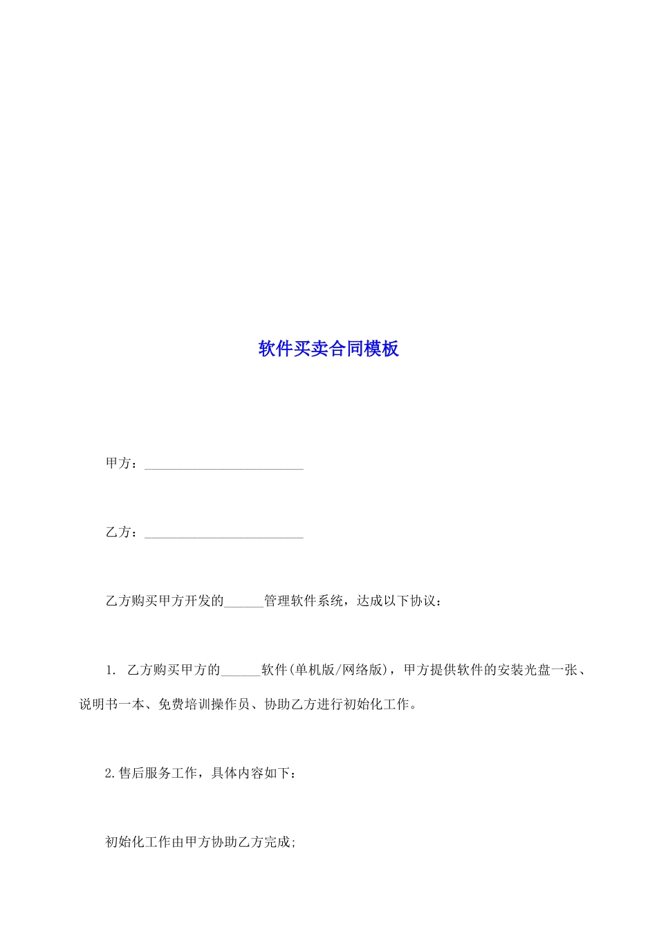 软件买卖合同模板_第2页