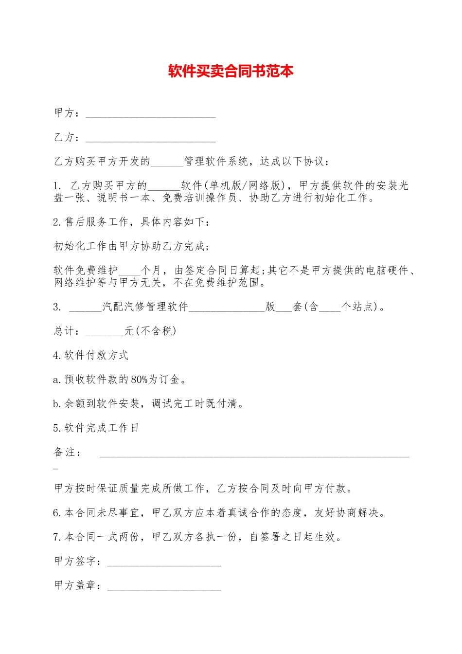 软件买卖合同书范本——范本_第1页