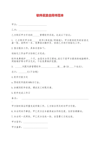 软件买卖合同书范本——范本